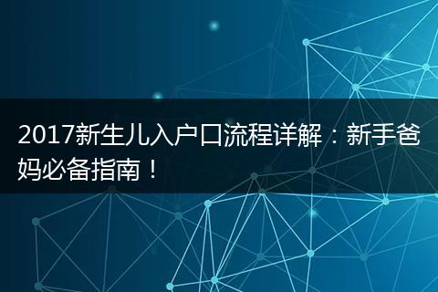 2017新生儿入户口流程详解：新手爸妈必备指南！