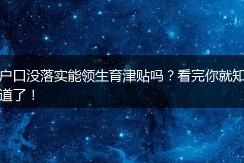 户口没落实能领生育津贴吗？看完你就知道了！
