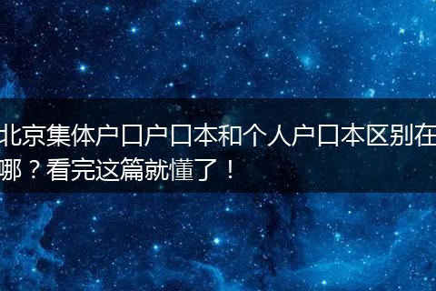 北京集体户口户口本和个人户口本区别在哪？看完这篇就懂了！