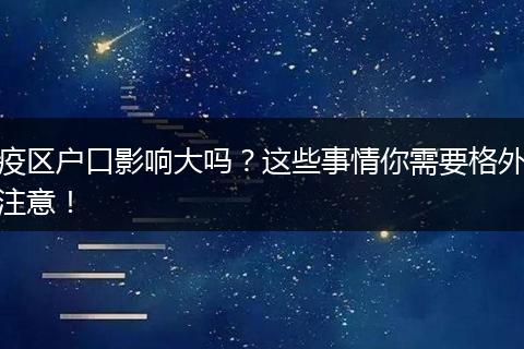 疫区户口影响大吗？这些事情你需要格外注意！