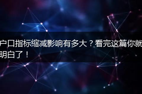 户口指标缩减影响有多大？看完这篇你就明白了！