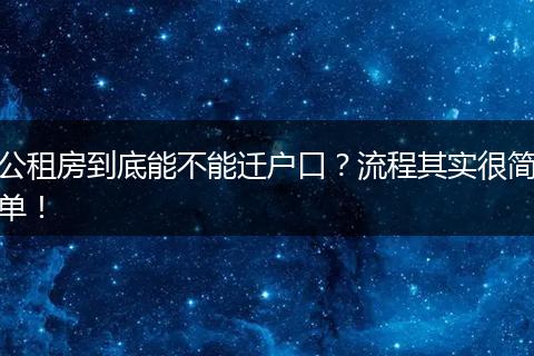 公租房到底能不能迁户口？流程其实很简单！