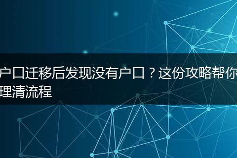 户口迁移后发现没有户口?这份攻略帮你理清流程