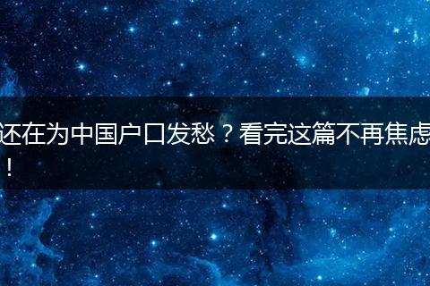 还在为中国户口发愁？看完这篇不再焦虑！