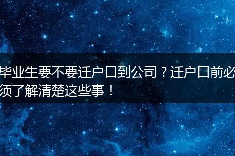 毕业生要不要迁户口到公司？迁户口前必须了解清楚这些事！