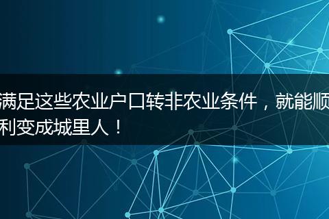 满足这些农业户口转非农业条件，就能顺利变成城里人！
