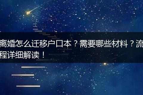 离婚怎么迁移户口本？需要哪些材料？流程详细解读！