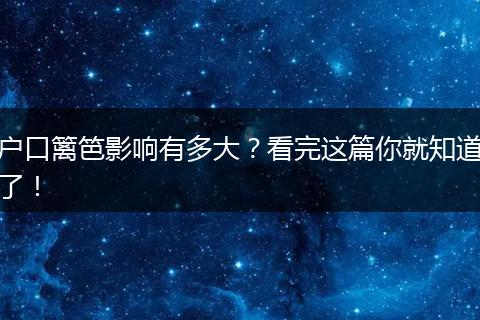 户口篱笆影响有多大？看完这篇你就知道了！