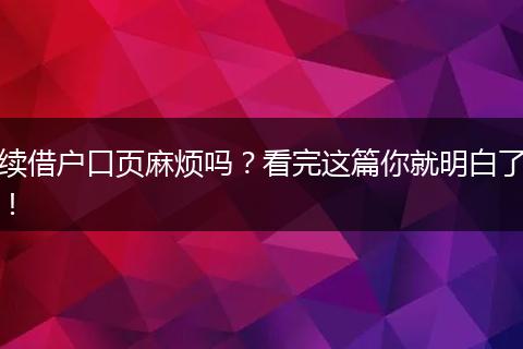 续借户口页麻烦吗？看完这篇你就明白了！