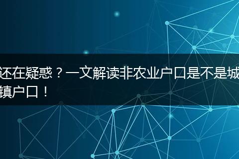 还在疑惑？一文解读非农业户口是不是城镇户口！