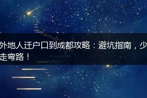 外地人迁户口到成都攻略：避坑指南，少走弯路！