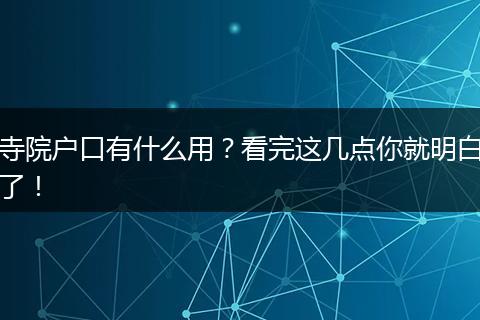 寺院户口有什么用？看完这几点你就明白了！