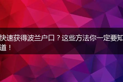 快速获得波兰户口？这些方法你一定要知道！