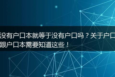 没有户口本就等于没有户口吗？关于户口跟户口本需要知道这些！