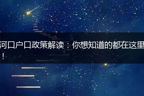 河口户口政策解读：你想知道的都在这里！