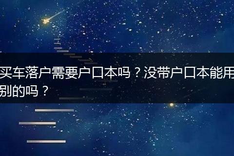 买车落户需要户口本吗？没带户口本能用别的吗？