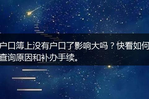 户口簿上没有户口了影响大吗？快看如何查询原因和补办手续。