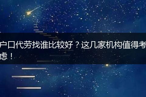 户口代劳找谁比较好？这几家机构值得考虑！