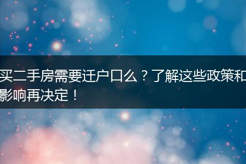 买二手房需要迁户口么？了解这些政策和影响再决定！