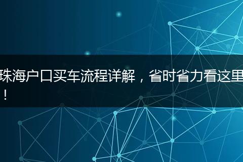 珠海户口买车流程详解，省时省力看这里！