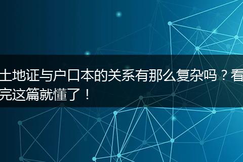 土地证与户口本的关系有那么复杂吗？看完这篇就懂了！