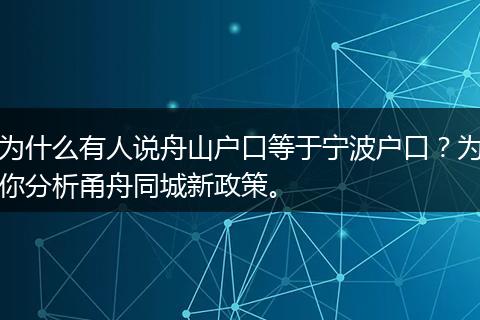 为什么有人说舟山户口等于宁波户口？为你分析甬舟同城新政策。