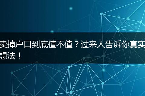 卖掉户口到底值不值？过来人告诉你真实想法！