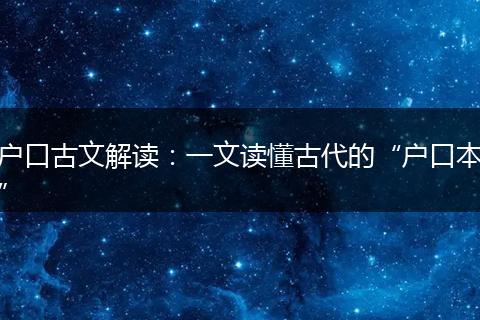 户口古文解读：一文读懂古代的“户口本”