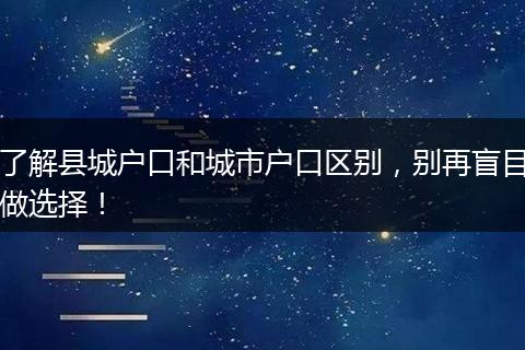 了解县城户口和城市户口区别，别再盲目做选择！