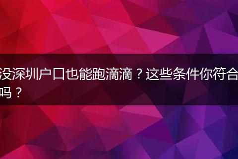 没深圳户口也能跑滴滴？这些条件你符合吗？
