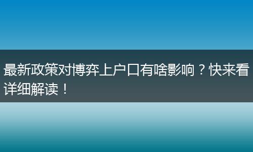 最新政策对博弈上户口有啥影响？快来看详细解读！