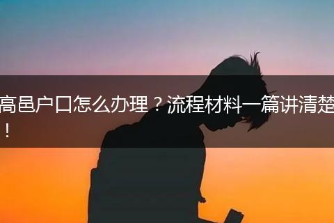 高邑户口怎么办理？流程材料一篇讲清楚！