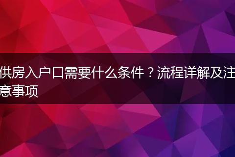 供房入户口需要什么条件？流程详解及注意事项