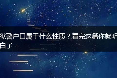 狱警户口属于什么性质？看完这篇你就明白了