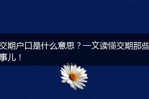 交期户口是什么意思？一文读懂交期那些事儿！