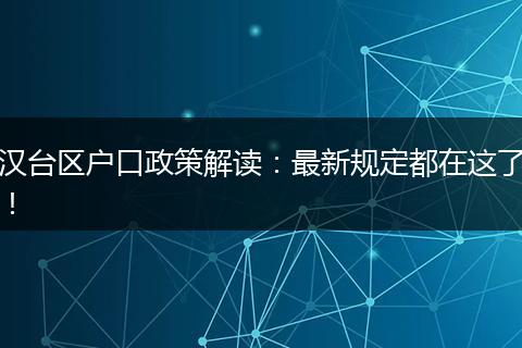 汉台区户口政策解读：最新规定都在这了！