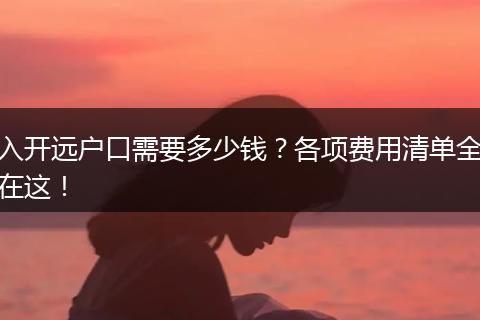 入开远户口需要多少钱？各项费用清单全在这！
