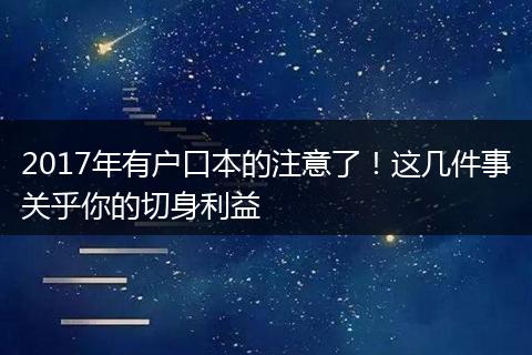 2017年有户口本的注意了！这几件事关乎你的切身利益