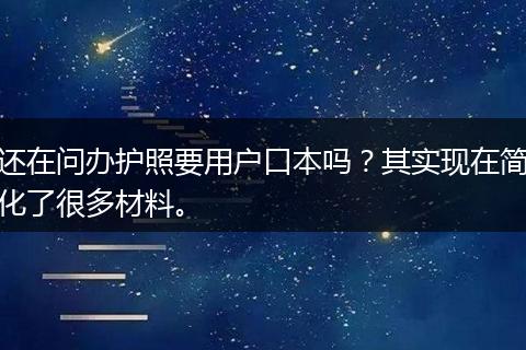 还在问办护照要用户口本吗？其实现在简化了很多材料。