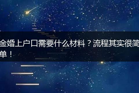 金婚上户口需要什么材料？流程其实很简单！