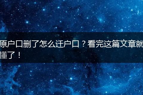 原户口删了怎么迁户口？看完这篇文章就懂了！