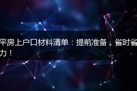 平房上户口材料清单：提前准备，省时省力！