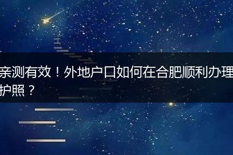 亲测有效！外地户口如何在合肥顺利办理护照？