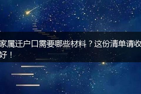 家属迁户口需要哪些材料？这份清单请收好！