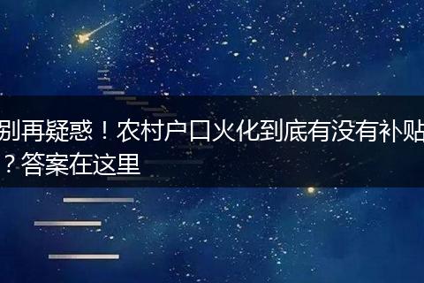 别再疑惑！农村户口火化到底有没有补贴？答案在这里