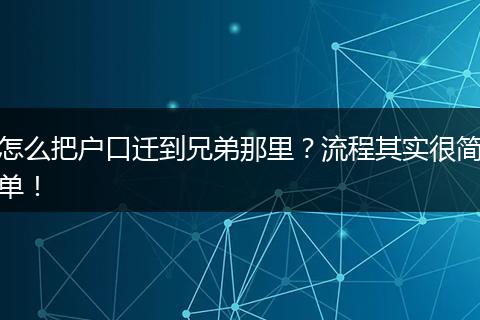 怎么把户口迁到兄弟那里？流程其实很简单！