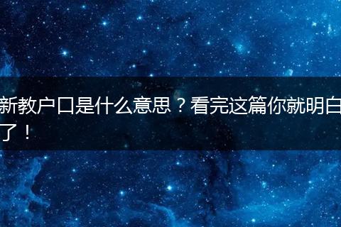 新教户口是什么意思？看完这篇你就明白了！