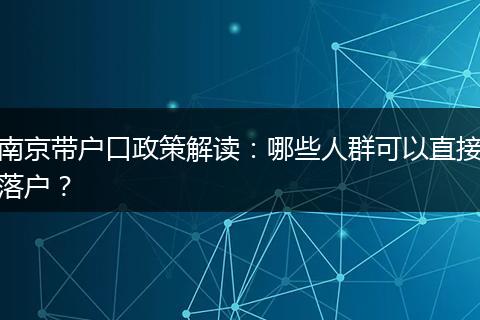 南京带户口政策解读：哪些人群可以直接落户？