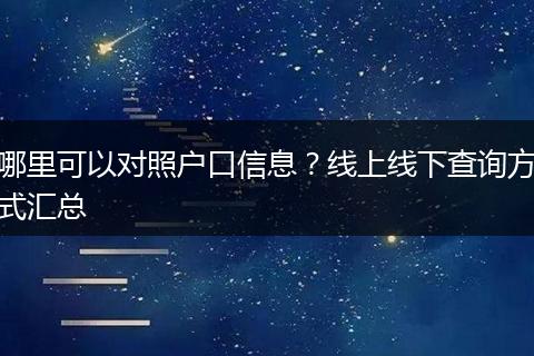 哪里可以对照户口信息？线上线下查询方式汇总