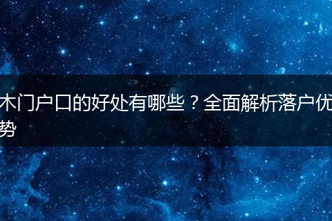 木门户口的好处有哪些？全面解析落户优势